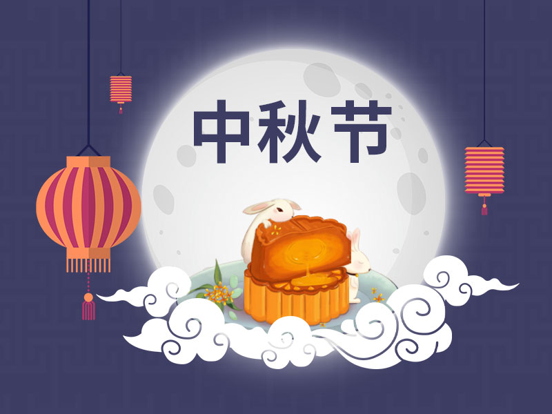 又到一年中秋時，一修依舊在此陪您過中