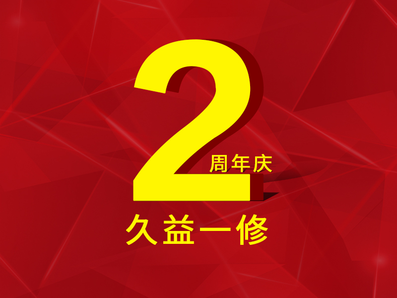 一修房屋快修2周年，歷程一覽，直面挑