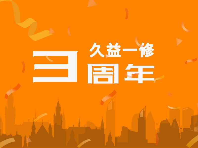 久益一修三周年，感謝您一路相伴！