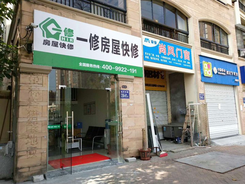 陽春三月新開始，一修房屋快修（福州店）正式開業(yè)！
